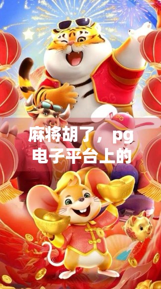 麻将胡了，pg电子平台上的经典玩法解析