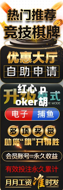 红心 poker胡了,凌晨几点?如何在凌晨牌局中找到生存之道? 红心 poker胡了,凌晨几点?如何在凌晨牌局中找到生存之道?