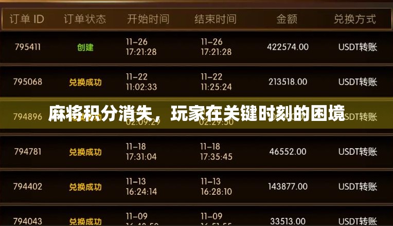 麻将积分消失，玩家在关键时刻的困境