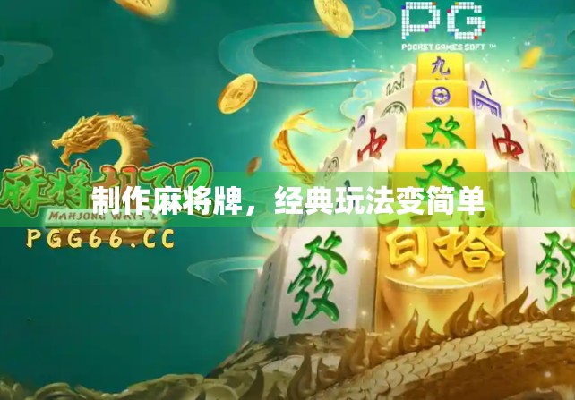 制作麻将牌，经典玩法变简单