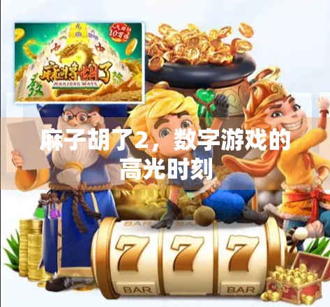 麻子胡了2，数字游戏的高光时刻