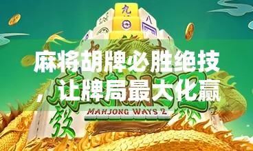 麻将胡牌必胜绝技，让牌局最大化赢取