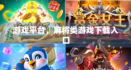 游戏平台，麻将类游戏下载入口