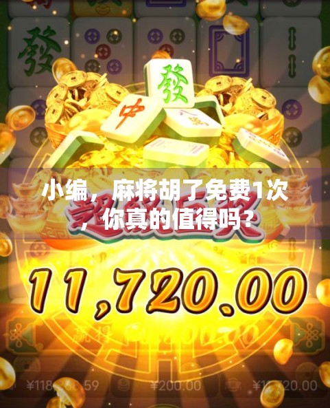 小编，麻将胡了免费1次，你真的值得吗？