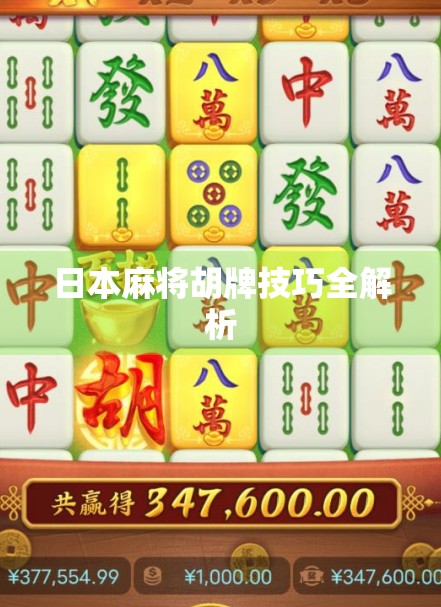 日本麻将胡牌技巧全解析 日本麻将胡牌技巧全解析