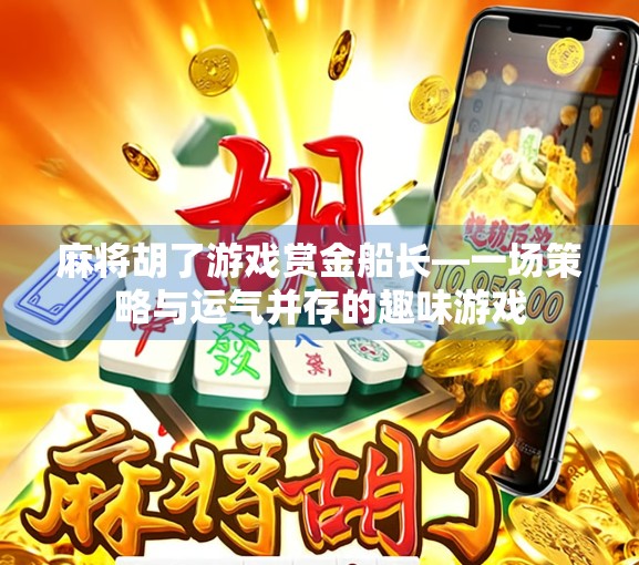 麻将胡了游戏赏金船长—一场策略与运气并存的趣味游戏