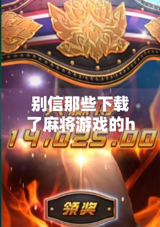 别信那些下载了麻将游戏的hack，真的没用的！