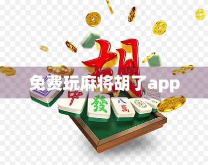 免费玩麻将胡了app
