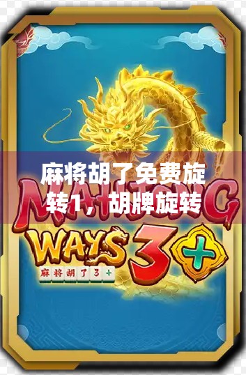 麻将胡了免费旋转1，胡牌旋转的策略与影响