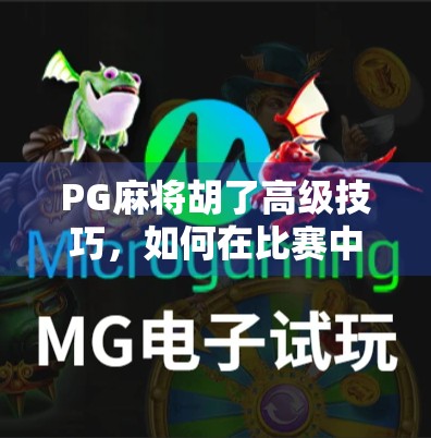 PG麻将胡了高级技巧,如何在比赛中保持优势与胜利 PG麻将胡了高级技巧,如何在比赛中保持优势与胜利