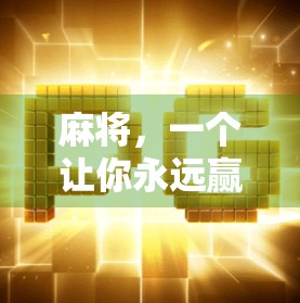 麻将，一个让你永远赢的高难度游戏