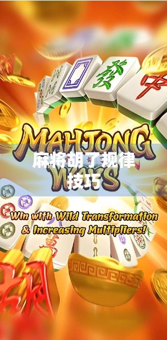 麻将胡了规律技巧