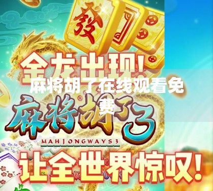 麻将胡了在线观看免费