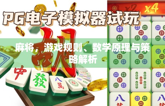 麻将，游戏规则、数学原理与策略解析