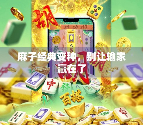 麻子经典变种，别让输家赢在了