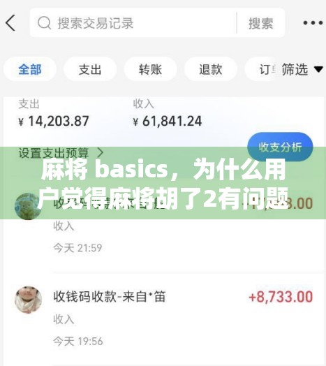 麻将 basics,为什么用户觉得麻将胡了2有问题?下载游戏入口 麻将 basics,为什么用户觉得麻将胡了2有问题?下载游戏入口