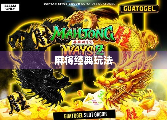 麻将经典玩法