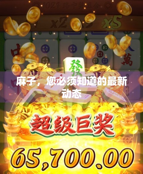 麻子,您必须知道的最新动态 麻子,您必须知道的最新动态