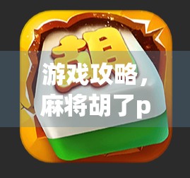 游戏攻略,麻将胡了pg游戏攻略,掌握胡牌策略,赢取游戏的制胜之道 游戏攻略,麻将胡了pg游戏攻略,掌握胡牌策略,赢取游戏的制胜之道