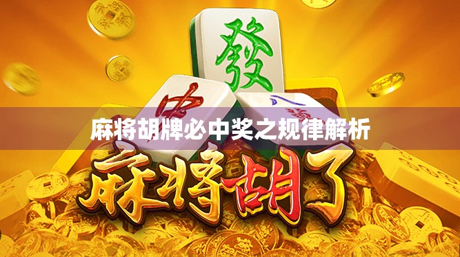 麻将胡牌必中奖之规律解析