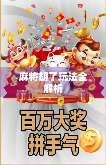 麻将胡了玩法全解析