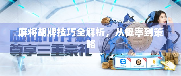 麻将胡牌技巧全解析，从概率到策略