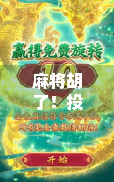 麻将胡了！投注倍数设置全解析