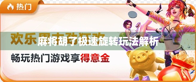 麻将胡了极速旋转玩法解析