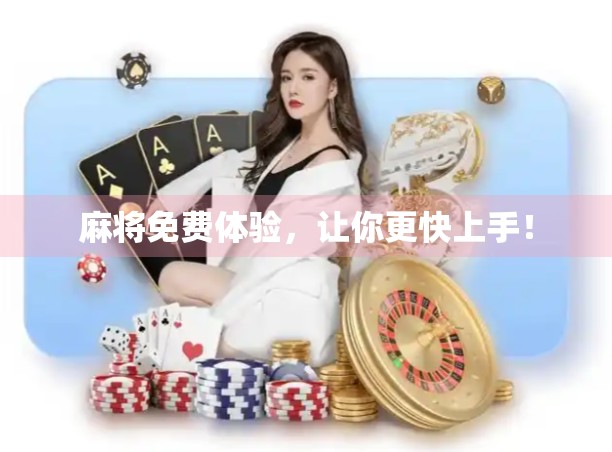 麻将免费体验，让你更快上手！