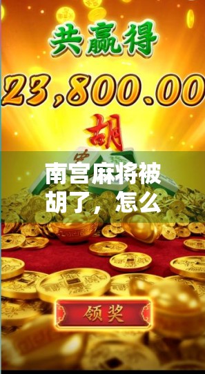 南宫麻将被胡了,怎么重新设计? 南宫麻将被胡了,怎么重新设计?