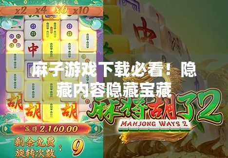 麻子游戏下载必看!隐藏内容隐藏宝藏 麻子游戏下载必看!隐藏内容隐藏宝藏