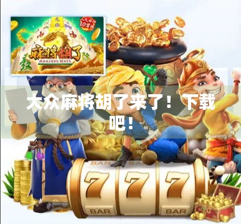 大众麻将胡了来了！下载吧！