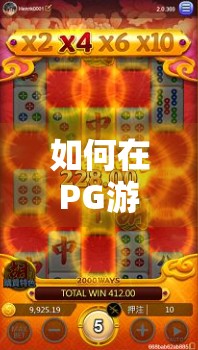 如何在PG游戏中完美控制麻将？游戏规则的深度解析