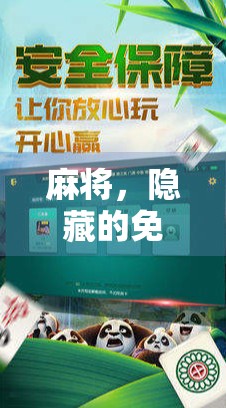 麻将，隐藏的免费旋转游戏解密