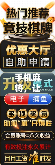 手机麻将，让生活更轻松的必备神器