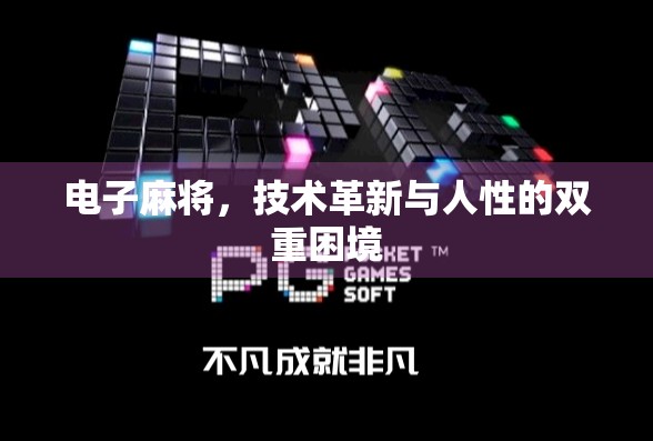 电子麻将，技术革新与人性的双重困境