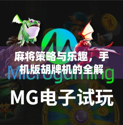 麻将策略与乐趣,手机版胡牌机的全解析 麻将策略与乐趣,手机版胡牌机的全解析