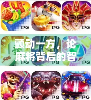 颤动一方，论麻将背后的智慧与策略