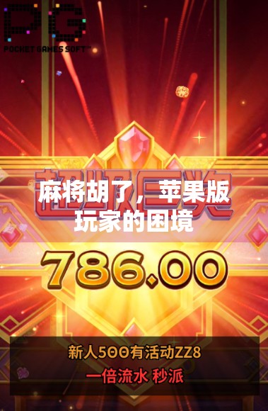 麻将胡了，苹果版玩家的困境