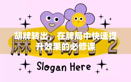 胡牌转出，在牌局中快速提升效果的必修课