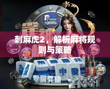刺麻虎2，解析麻将规则与策略