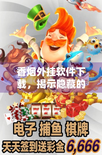 香烟外挂软件下载，揭示隐藏的黑手党