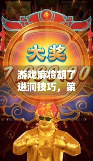 游戏麻将胡了进洞技巧，策略与乐趣的完美结合