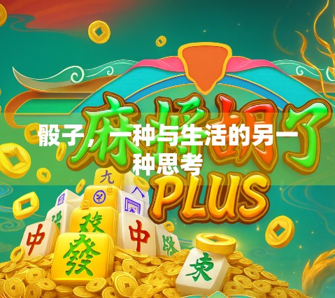 骰子，一种与生活的另一种思考