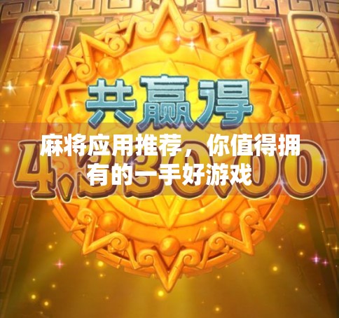 麻将应用推荐，你值得拥有的一手好游戏