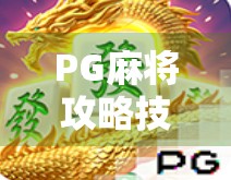 PG麻将攻略技巧全解析