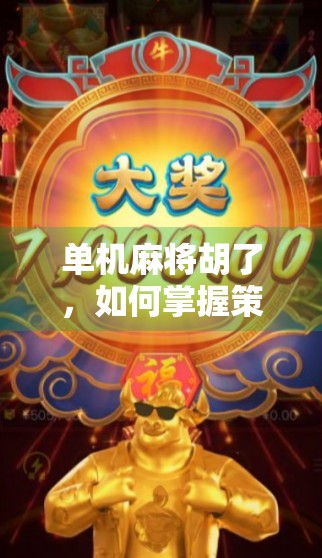 单机麻将胡了，如何掌握策略？