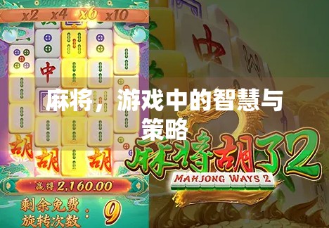 麻将，游戏中的智慧与策略