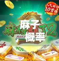 麻子，概率论与牌局中的隐藏力量