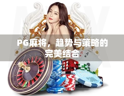 PG麻将，趋势与策略的完美结合